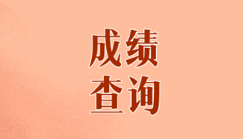 2019年河北唐山cpa考试什么时候出成绩呢？