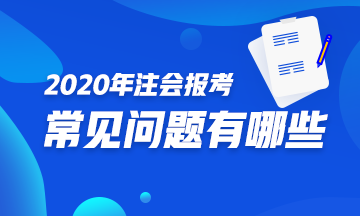 你是注会小白？不知如何报考2020注会？一文解决你的烦恼！