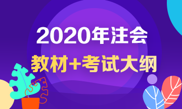 2020注会教材和考试大纲什么时候公布？没公布就不学习啦？！