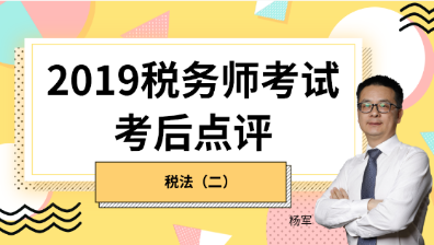 赶快预约！2019税务师《税法二》考后试卷点评直播报名开始！