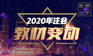 新鲜出炉！财管2020年教材预计变动！只有5%？