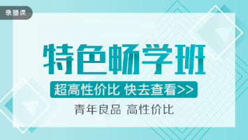 稳！准！狠！注会特色畅学班超值直播秒杀！仅在11.11日！