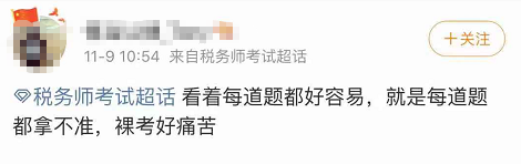 那些裸考税务师的小伙伴都怎么样了