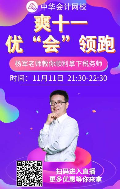 杨军老师教你顺利拿下税务师！就在11.11晚上9:30！