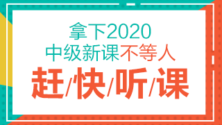 点击了解2020中级会计职称课程详情