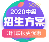 2020中级招生方案|3科联报更优惠