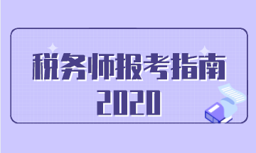 2020税务师报考指南