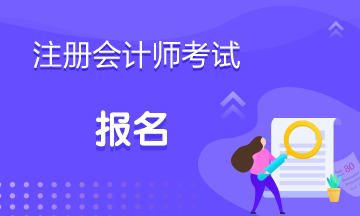 注册会计师考试报名