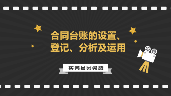 合同台账的设置、登记、分析及运用