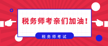 在备考税务师的路上  你是否也曾感到彷徨！