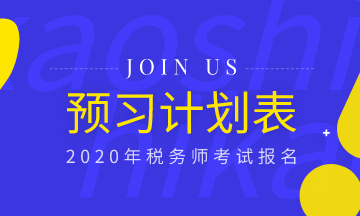 备考必备！2020年税务师《税法一》预习计划表