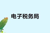 【收藏】电子税务局税务登记信息变更全攻略来啦！