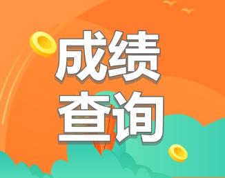 江苏南京2019年注会考试成绩什么时候公布？