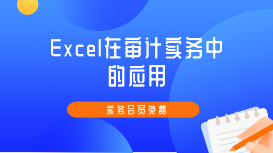 Excel在审计实务中的运用