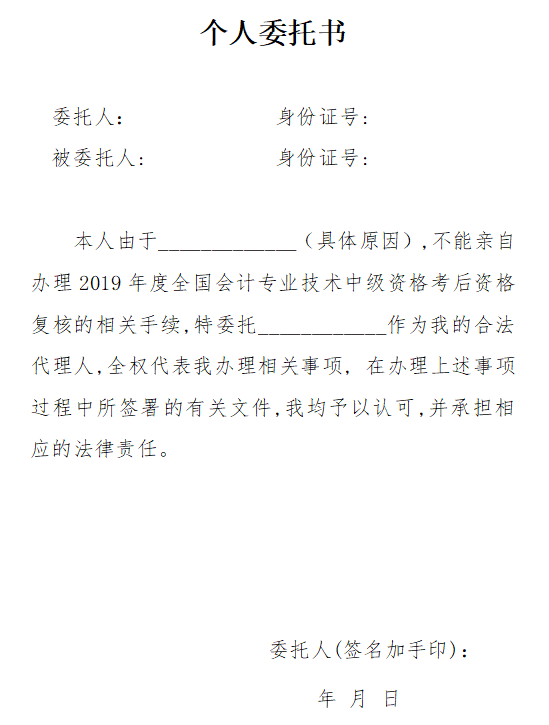 广东珠海公布2019年中级会计职称资格审核委托书范本