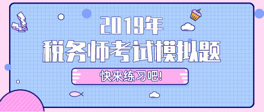 2019年税务师考试模拟题