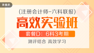 性价比超高的注会高效实验班到底适不适合你？