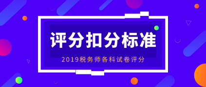 税务师各科试卷评分扣分标准