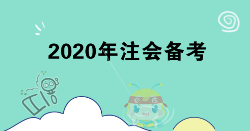 你不知道的4点注会备考建议！