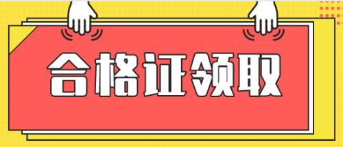 领取合格证要求