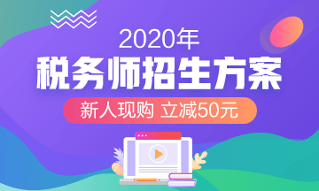 2020年税务师报名课程