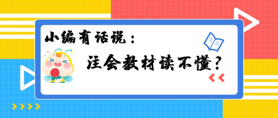 注会教材读不懂？