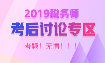 2019税务师考后讨论