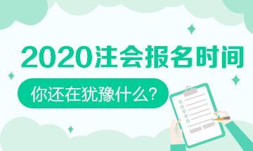 2020年注会报名时间