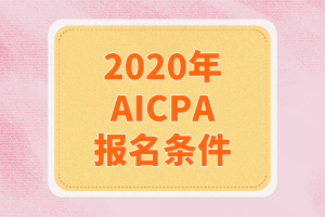 2020年AICPA报名条件