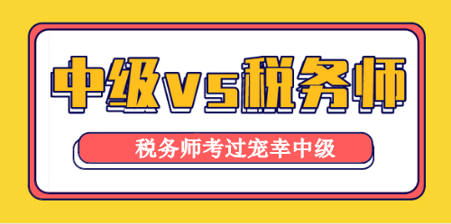 税务师与中级会计职称考试相似度高达90%！学它！