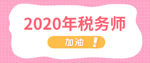 2020年税务师 加油！