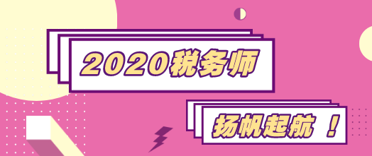 2020税务师扬帆起航