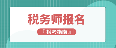 2020年税务师报名时间和考试时间