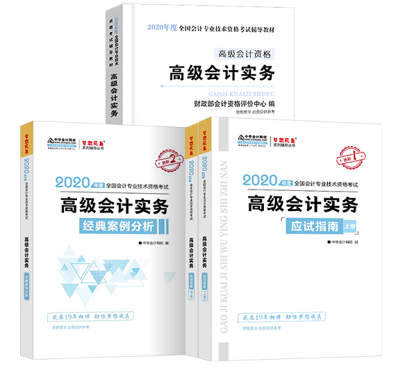 在网校备考2020年高级会计师的三大利器！你值得拥有~