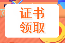 吉林什么时候领取2019中级会计证书呢？