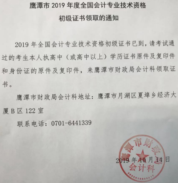 2019年江西省鹰潭市初级会计证书领取