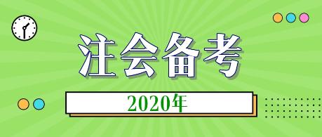 2020年注会新教材什么时候出？