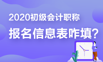 报名少走弯路 那些年填写初级报名信息表出现的bug