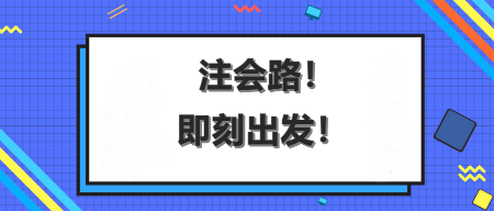 AICPA这场马拉松，你能冲刺到终点吗？