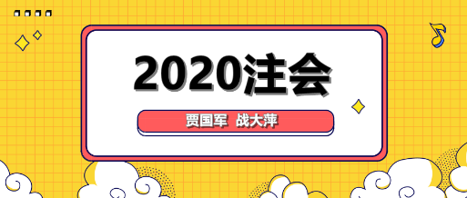 大咖降到！贾国军战大萍与你谈2020年注会备考！