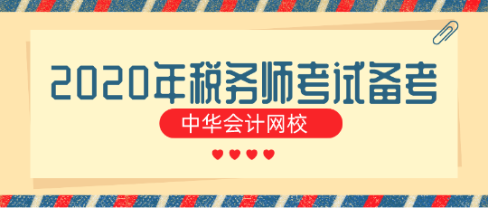 对于零基础的“我”到底该如何备考2020年税务师考试？