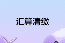 2020个人所得税汇算清缴！必知必会10个问题！