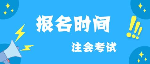 云南2020年注会什么时候报名？