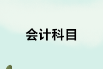 房地产开发企业会计的会计科目如何设置？