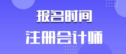 快来了解2020年安徽合肥cpa报名时间！