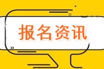 湖南中级会计师2020年报名需要准备哪些材料？