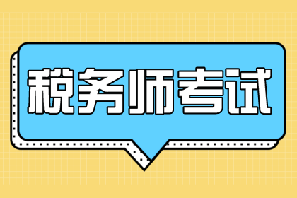 税务师、注会、中级会计师考试难度比较