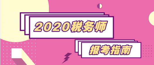 2020税务师报考指南