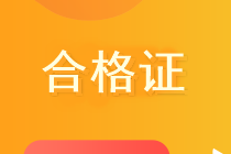 辽宁领取2019中级会计职称合格证需要携带哪些材料？