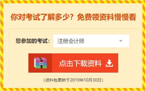 2020年注会《会计》科目学习特点！一分钟了解>>